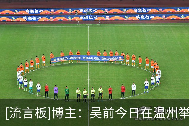 [流言板]博主：吴前今日在温州举办婚礼，胡明轩、孙铭徽等球员到场